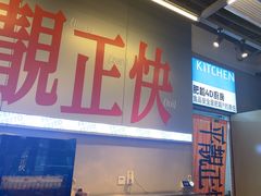 -肥韬茶餐厅(海上世界店)