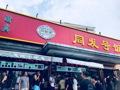 -同发号饭庄(复兴路店)