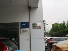 -北京海之沃沃尔沃4S店(四元桥店)