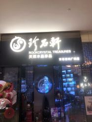 -珍石轩天然水晶世家(南山京基百纳广场店)