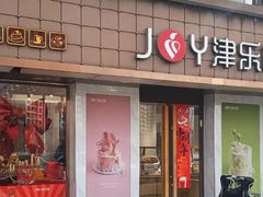-津乐园(芥园道店)
