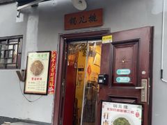 -锅儿挑面馆