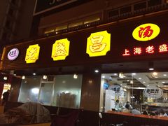 -老盛昌(聚丰园店)
