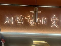-西塔老太太泥炉烤肉(亚运村店)