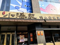 -小潘记鸭血粉丝汤
