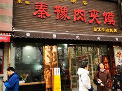 -秦豫肉夹馍(骡马市总店)