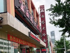 门面-西塔大冷面(市府大路店)