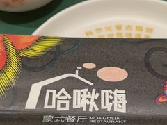 -哈啾嗨·蒙文化主题餐厅(京汉新城店)