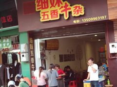 门面-细妹五香牛杂(步行街店)