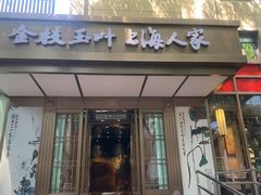 -金枝玉叶上海人家食府(三里河店)