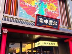 -聚味瞿记·龙虾堂(梅溪湖店)