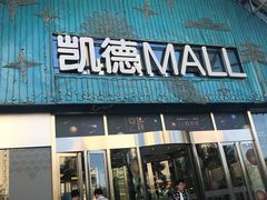 -凯德MALL(望京店)