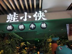 门面-蛙小侠·沸腾砂锅(望海国际广场店)