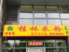 门面-顶香阁桂林米粉·柳州螺蛳粉(上地店)