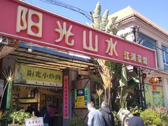 -阳光山水江湖菜馆(西山龙门店)