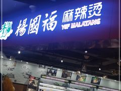 -杨国福麻辣烫