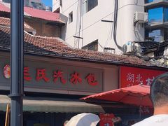 -毛氏汽水包(山海关路店)