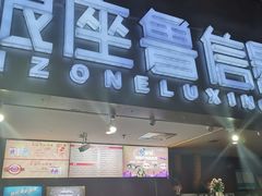 -山文星辉影城(济南和谐广场店)