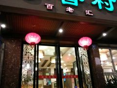 -粤香村(清真川菜店)