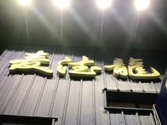 -麦德龙(南山店)