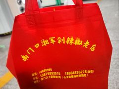 -南门口湘军剁辣椒老店(老长沙第一品牌店)