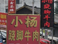 门面-小杨翘脚牛肉
