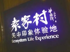 门面-袁家村关中印象体验地(大唐不夜城店)