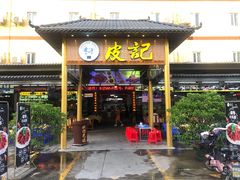 -皮记海鲜1995(寮步店)