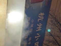 -杭州小笼包(地质大学店)