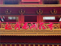 -越秀西湖花市(广州城市广场花卉店)