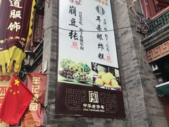 门面-崩豆张(古文化街店)