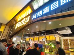 -火叮叮自助烤肉·现切牛肉(茂业店)