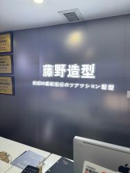-藤野造型