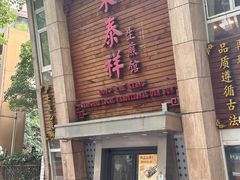-东泰祥生煎馆(陕西南路店)
