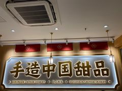 -赵记传承·中式甜品(深圳福田皇岗村店)