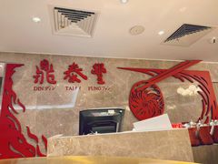 -鼎泰丰(国贸商城店)
