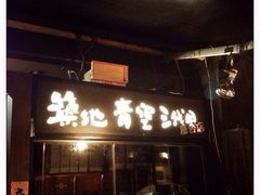 iphone_upload_pic-築地青空三代目(銀座三越店)
