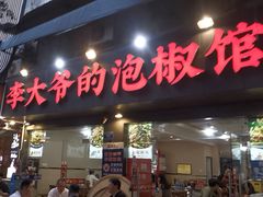 -李大爷的泡椒馆(冉家坝店)