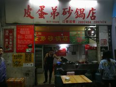门面-皮蛋弟砂锅店(总店)