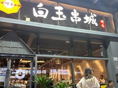 -白玉·朝鲜族烤串(南山店)