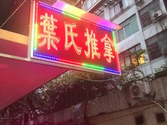 -叶氏水木堂盲人医疗按摩所