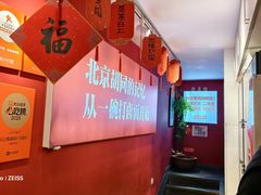 -北三条胡同打卤面馆(雍和宫店)