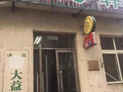 门面-大益烤鸡