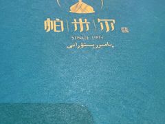 -帕米尔食府(白云观店)