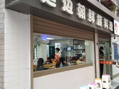 门面-屋里家延边朝鲜族冷面(南园店)