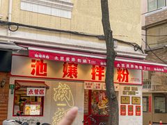 -池嬢拌粉(上海首店)