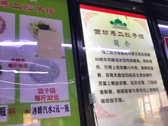 门面-回坊马二饺子馆