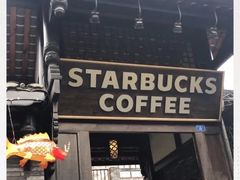 门面-星巴克臻选(成都宽窄巷子店)