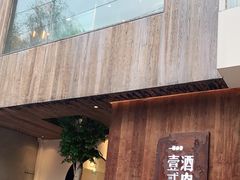 门面-壹酒贰肉1926·深夜食堂(九纬路店)