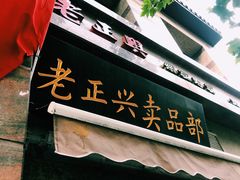 门面-老正兴菜馆(福州路店)